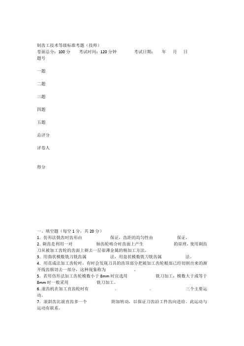 制齿工(技师)试卷及答案