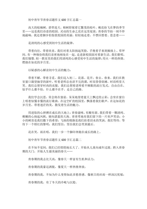 初中青年节青春话题作文600字汇总(最新)