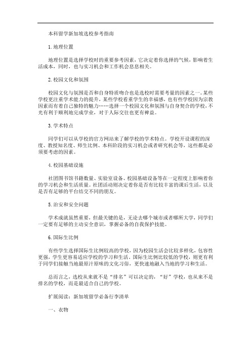 最新本科留学新加坡选校参考指南