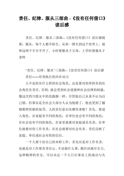 责任、纪律、服从三部曲--《没有任何借口》读后感