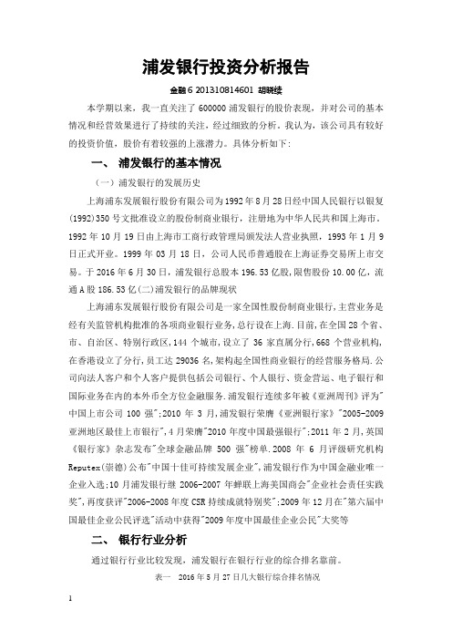 浦发银行投资分析报告剖析