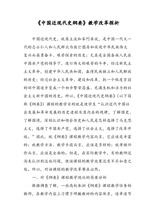 《中国近现代史纲要》教学改革探析