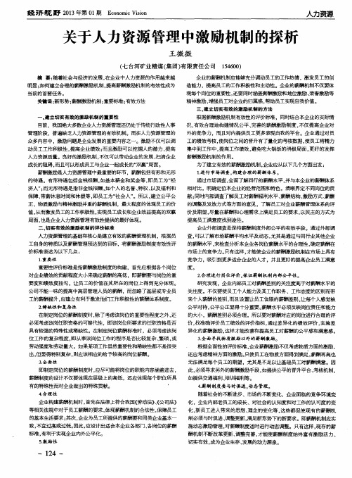 关于人力资源管理中激励机制的探析