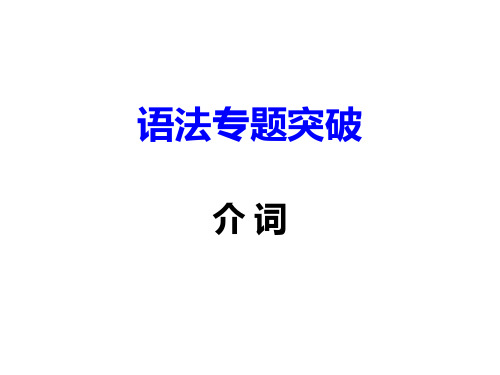 中考英语复习专题：介词 (共61张PPT)