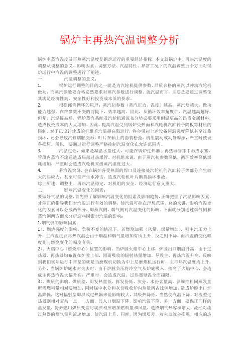 锅炉主再热汽温调整分析