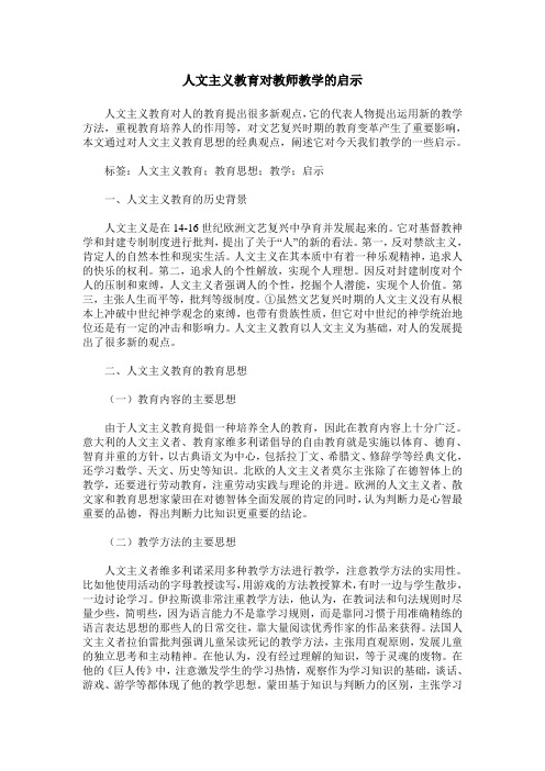人文主义教育对教师教学的启示
