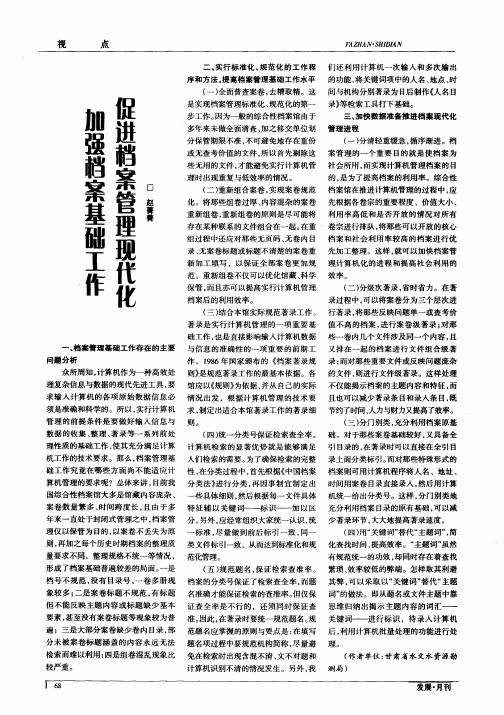加强档案基础工作 促进档案管理现代化