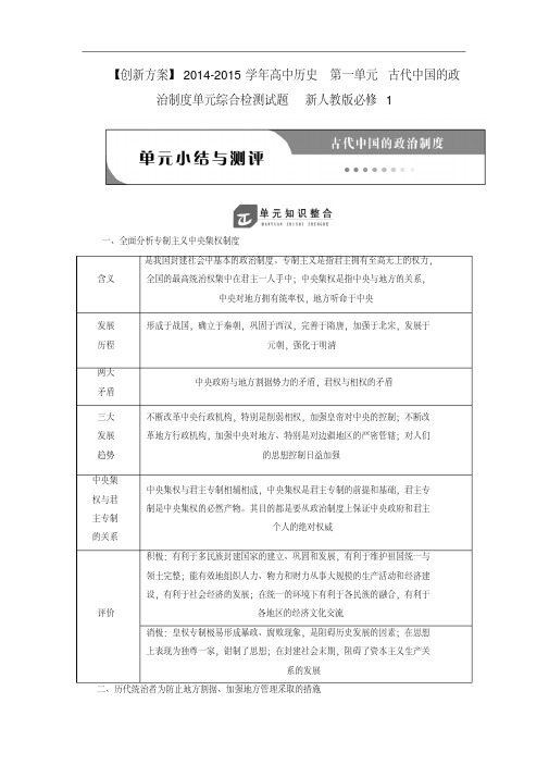 人教版必修一：第一单元《古代中国的政治制度》测试卷(含答案)