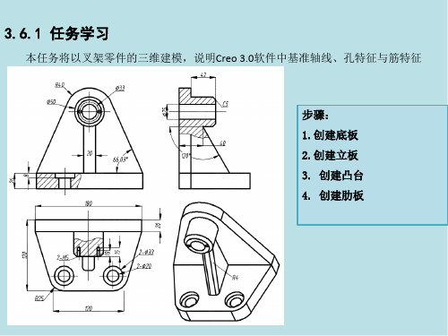Creo3.0项目任务3.6 叉架零件的三维建模——学习基准轴、孔特征和筋特征