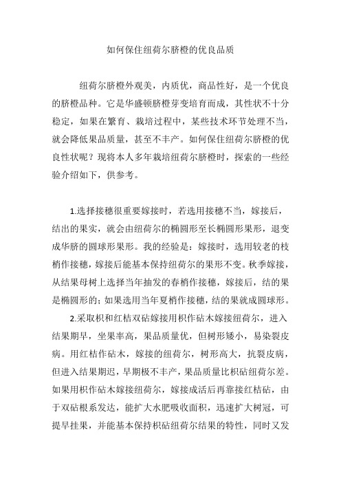 如何保住纽荷尔脐橙的优良品质