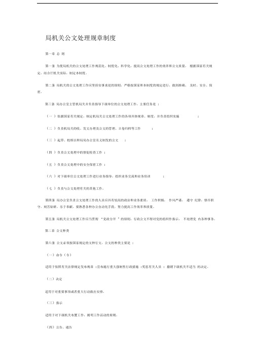 机关部门及事业单位公文处理规章制度