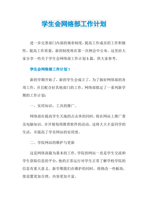学生会网络部工作计划