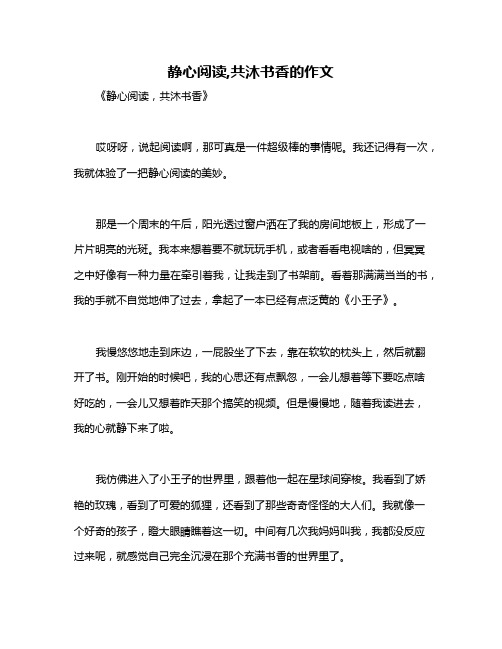 静心阅读,共沐书香的作文