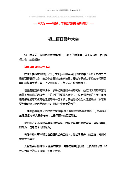 2018-2019-初三百日誓师大会word版本 (7页)