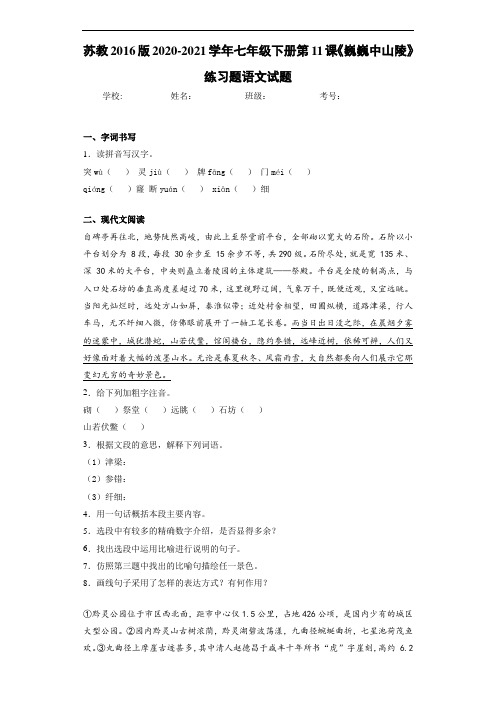 2020-2021苏教2016版七年级下册第11课《巍巍中山陵》练习题语文试题