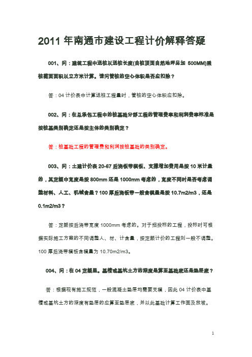 2011年南通市建设工程计价解释答疑