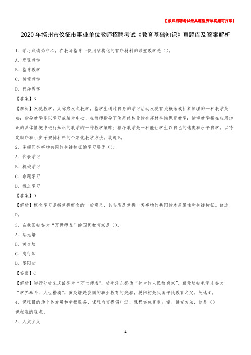 2020年扬州市仪征市事业单位教师招聘考试《教育基础知识》真题库及答案解析