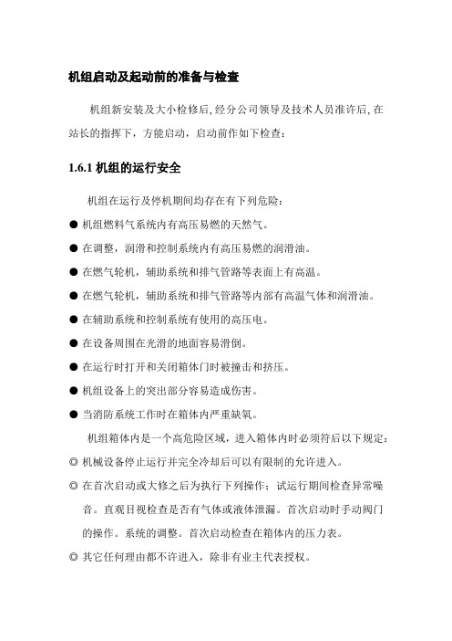 燃气轮机启停机运行操作