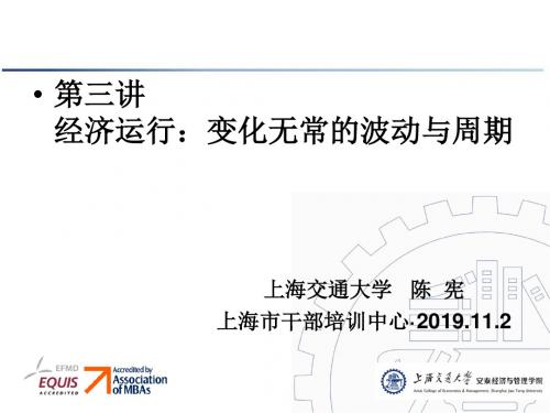 三章节经济运行变化无常波动与周期上海交通大学陈宪