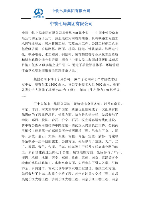 中铁七局集团有限公司公司简介