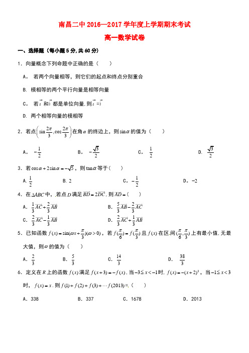 江西省南昌市第二中学高一数学上学期期末考试试题