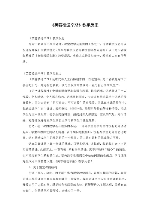 《芙蓉楼送辛渐》教学反思