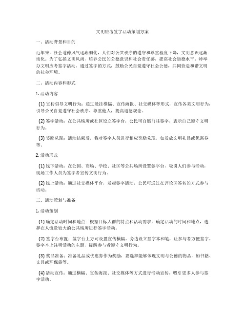 文明应考签字活动策划方案