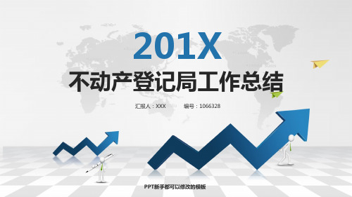 最新不动产登记局工作总结述职PPT模板