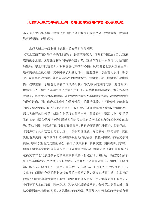 北师大版三年级上册《老北京的春节》教学反思_教案教学设计