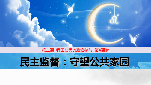 人教版高中政治必修2优质课件3：2.4 民主监督：守望公共家园