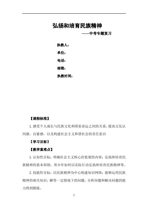 初中道德与法治_弘扬和培育民族精神教学设计学情分析教材分析课后反思