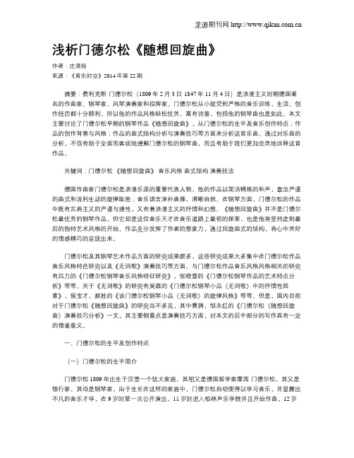 浅析门德尔松《随想回旋曲》