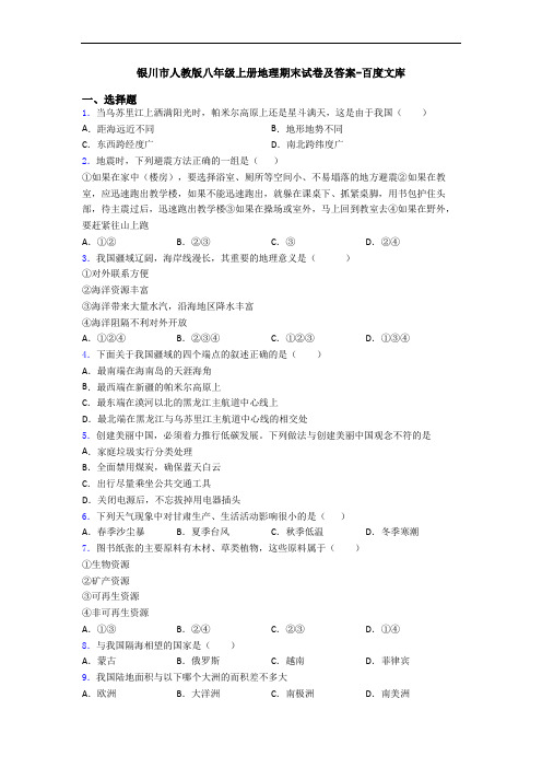 银川市人教版八年级上册地理期末试卷及答案-百度文库