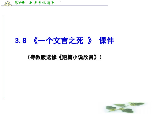 3.8《一个文官之死》课件(粤教选修《短篇小说欣赏》)