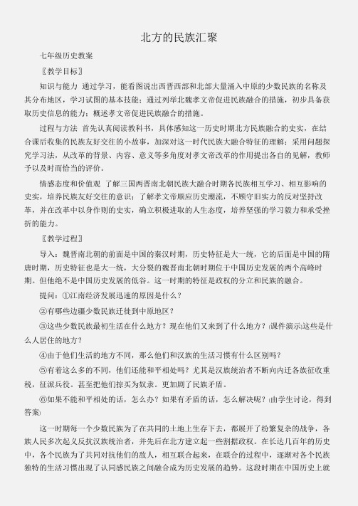 (七年级历史教案)北方的民族汇聚