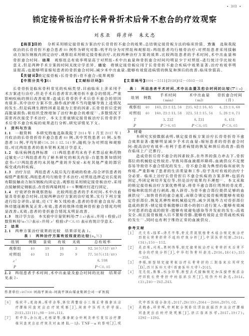 锁定接骨板治疗长骨骨折术后骨不愈合的疗效观察