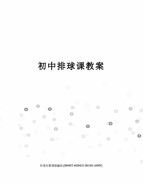 初中排球课教案精修订