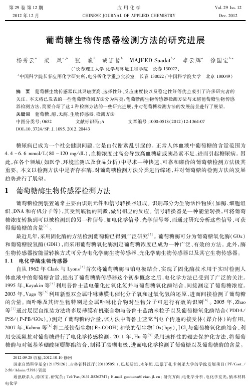 葡萄糖生物传感器检测方法的研究进展