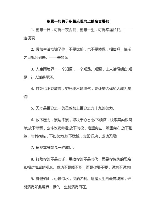 积累一句关于积极乐观向上的名言警句