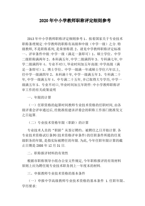 2020年中小学教师职称评定细则参考