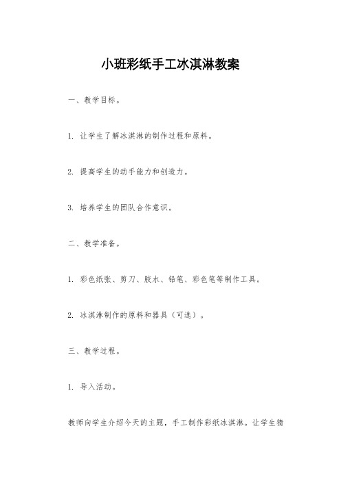 小班彩纸手工冰淇淋教案