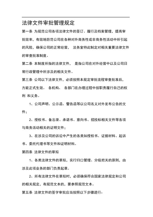 公司内部文件审批管理规定