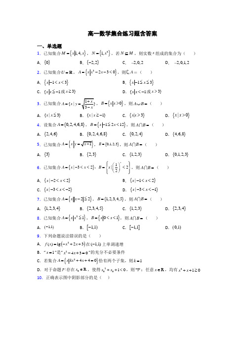 高一数学集合练习题含答案