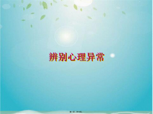 辨别心理异常(共14张PPT)