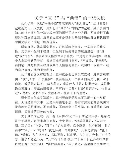 关于直书与曲笔的一些认识