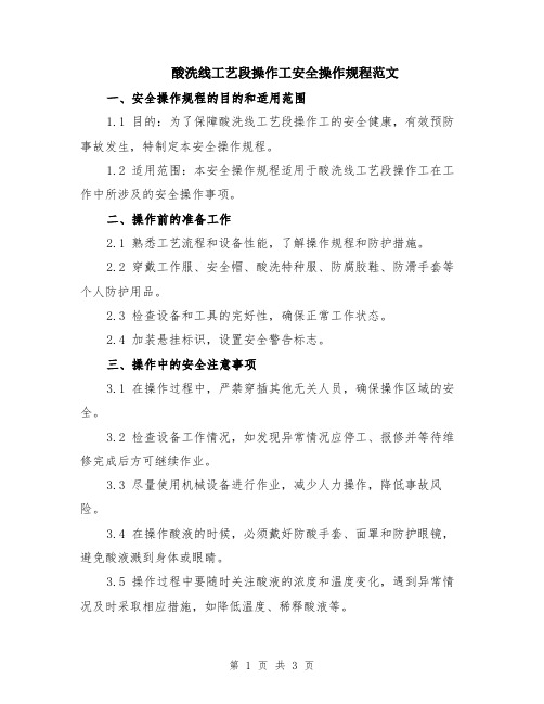 酸洗线工艺段操作工安全操作规程范文