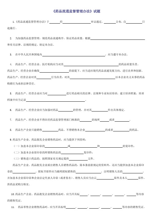 《药品流通监督管理办法》试题