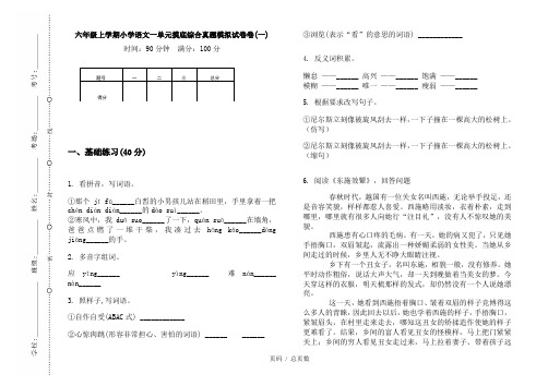 【部编】2020六年级上学期小学语文一单元摸底综合真题模拟试卷卷(一)