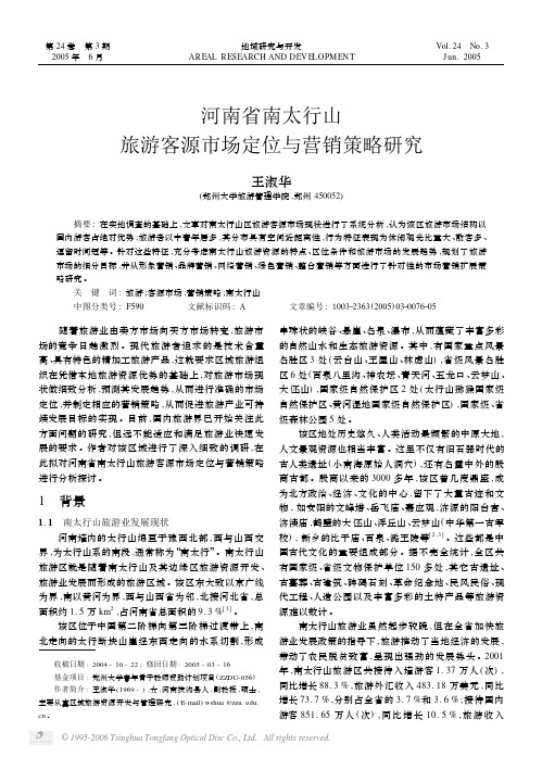 河南省南太行山旅游客源市场定位与营销策略研究