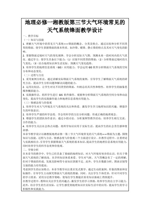 地理必修一湘教版第三节大气环境常见的天气系统锋面教学设计